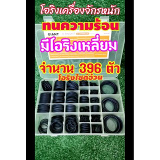 สินค้า ยางโอริงกล่อง​ CATจำนวน396ตัวทนความร้อนสำหรับเครื่องจักรหนัก