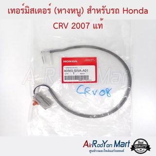 เทอร์มิสเตอร์ Honda CRV G3 2007-2011 แท้ ฮอนด้า ซีอาร์วี
