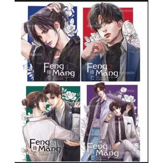 นิยายวาย Feng Mang  (4เล่มจบครบเซต) ในซีล **สินค้าพร้อมส่ง**