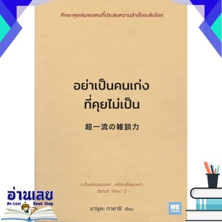 หนังสือ  อย่าเป็นคนเก่งที่คุยไม่เป็น หนังสือใหม่ มือหนึ่ง พร้อมส่ง #อ่านเลยบุ๊ค