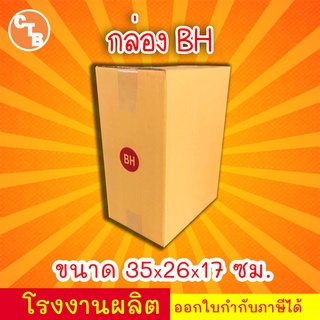 กล่อง เบอร์ BH ***1ใบ***กล่องไปรษณีย์ กล่องพัสดุ เบอร์ BH มีจ่าหน้า (สินค้ามีพร้อมส่ง!)