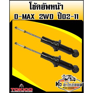 โช้คอัพหน้า D-MAX 2WD ปี 2002-2011 เบอร์U3776 (Tokico)