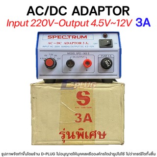 หม้อแปลง 220V - 4.5V~12V AC/DC ADAPTOR【3A】รุ่น SPD-903S