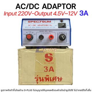 หม้อแปลง 220V - 4.5V~12V AC/DC ADAPTOR【3A】รุ่น SPD-903S