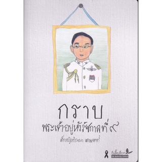 Chulabook(ศูนย์หนังสือจุฬาฯ) |C111หนังสือ 9789741404711 กราบพระเจ้าอยู่หัวรัชกาลที่ 9