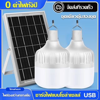 โซล่าเซลล์ หลอดไฟ พลังงานแสงอาทิตย์ Led หลอดไฟมีแบตเตอรี่ในตัว solar cell lamp ค่าไฟ 0 บาท สว่าง 8-12 ชม ไฟโซล่าเซลล์