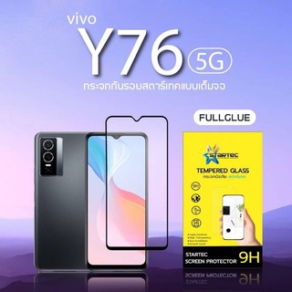 ฟิล์มกระจก Vivo Y76 5Gแบบเต็มจอ ยี่ห้อStartec คุณภาพดี ทัชลื่น ปกป้องหน้าจอได้ดี ทนทาน แข็งแกร่ง ใสชัดเจน