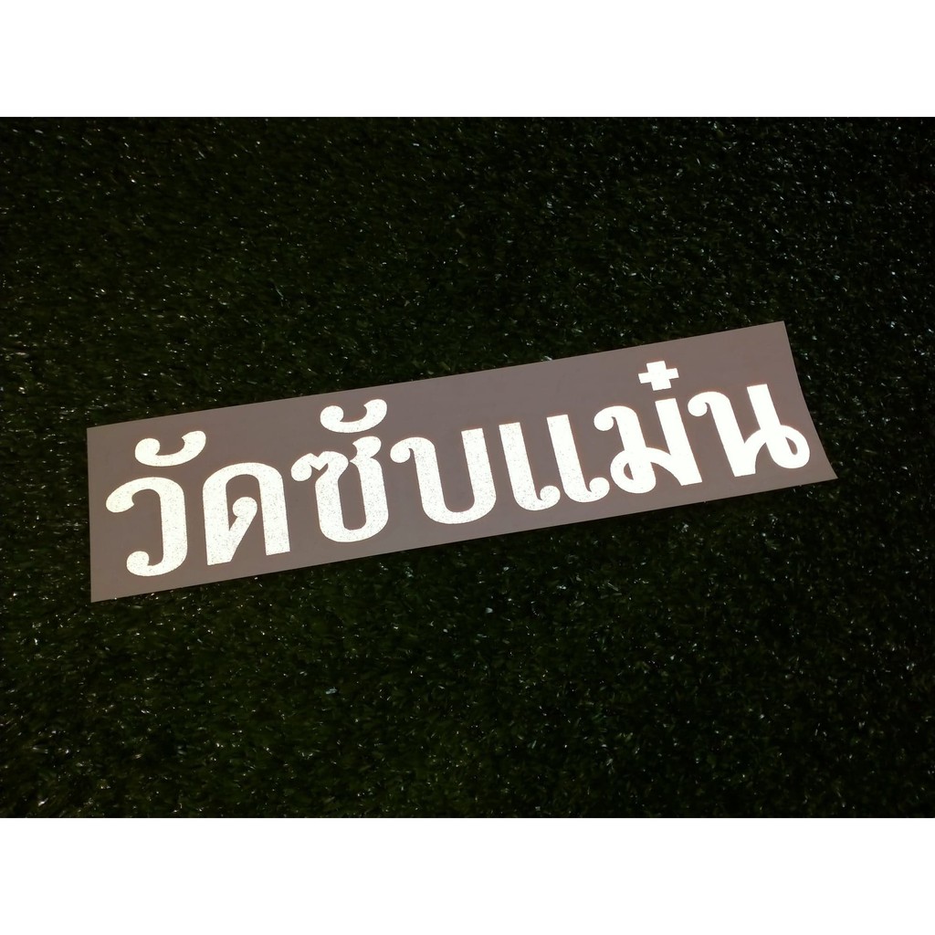 วัดซับแม๋น-สติ๊กเกอร์สะท้อนแสง3m-แต่งรถ