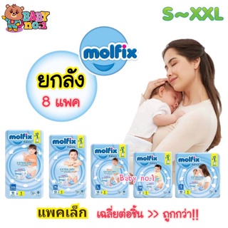 ภาพหน้าปกสินค้า**ยกลัง 8 แพค** MOLFIX Extra Dry Pants ผ้าอ้อมสำเร็จรูป แพมเพิสมอลฟิกซ์ โมลฟิกซ์ ที่เกี่ยวข้อง