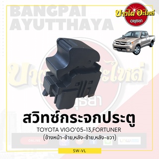 สวิทซ์กระจกประตู/สวิทซ์กระจกไฟฟ้า TOYOTA VIGO (วีโก้), FORTUNER โฉมปี 05-14 {ข้างหน้า-ซ้าย, หลัง-ซ้าย, หลัง-ขวา} อย่างดี