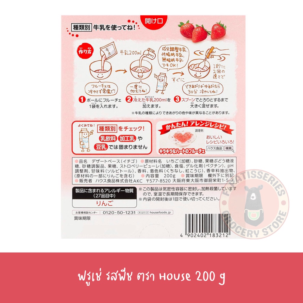 house-fruche-peach-strawberry-ฟรูเช่-พุดดิ้งกึ่งสำเร็จรูปรสพีช-รสสตรอว์เบอร์รี่-นำเข้าจากญี่ปุ่น-200-กรัม