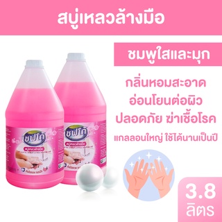 ภาพขนาดย่อของสินค้าพร้อมส่ง สบู่เหลวล้างมือ ใช้ดีคุ้มราคา สีชมพูกลิ่นหอมและใส ถนอมมือ 3.8 ลิตร