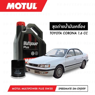 ชุดถ่ายน้ำมันเครื่อง Motul Multipower Plus Technosynthese 5W30 4ลิตร+กรองSpeedMate SM-OFJ009 1ลูก TOYOTA CORONA 1.6 CC