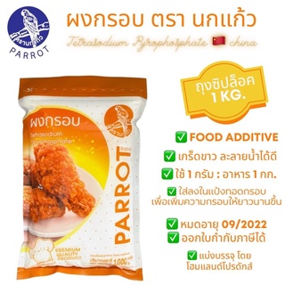 ผงกรอบ ตรานกแก้ว  (เตตระโซเดียม ไพโรฟอสเฟต)  Tetra Sodium Pyrophostphate (จีน)มี 2 ขนาด 250 กรัม 1000 กรัม