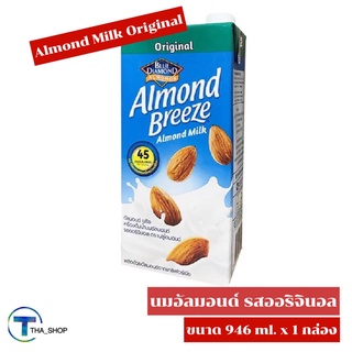 THA shop (946 ml x 1) Almond Breeze Almonds Milk Original อัลมอนด์ บรีซ นมอัลมอนด์ รสออริจินอล นมถั่วอัลมอนด์ นมเจ