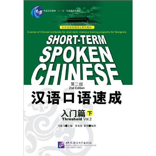 หนังสือจีน-short-term-spoken-chinese-หนังสือจีน-ภาษาจีน-การพูดภาษาจีน-ของแท้-100