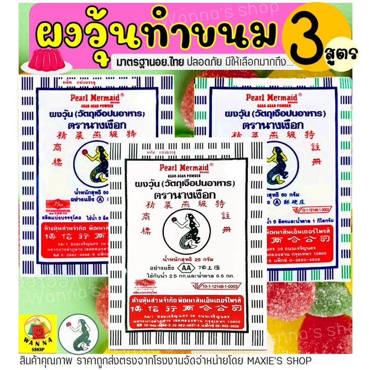 ผงวุ้น ตรานางเงือก ขนาด25กรัม มีให้ซื้อถึง3สูตร! ผงวุ้นนางเงือก ผงวุ้นทำวุ้น วุ้นผง ผงวุ้นเยลลี่ ผงวุ้น Winner