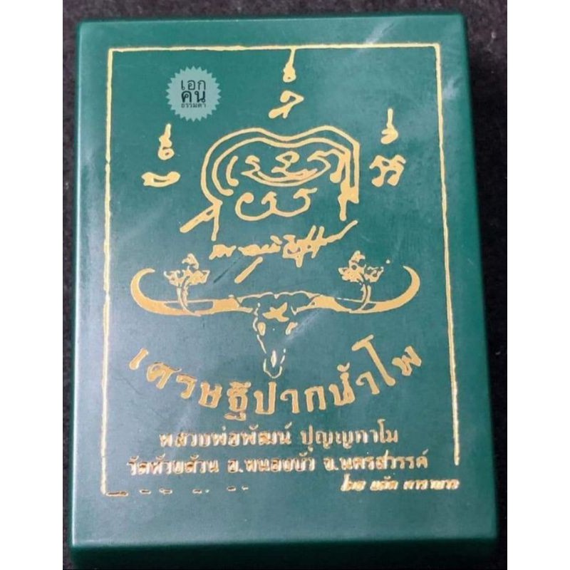 เหรียญรุ่นเศรษฐีปากน้ำโพ-หลวงพ่อพัฒน์-ปุญญกาโมเนื้อชนวนบ้านเชียงองค์พระหน้ากากทองแดง-เป็นเหรียญประสบการณ์