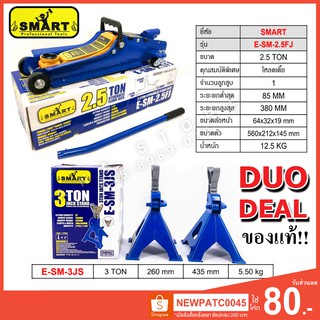 สินค้า แม่แรง 2.5ตัน พร้อมขาตั้ง 3ตัน SET ยี่ห้อ Smart แม่แรงยกรถ