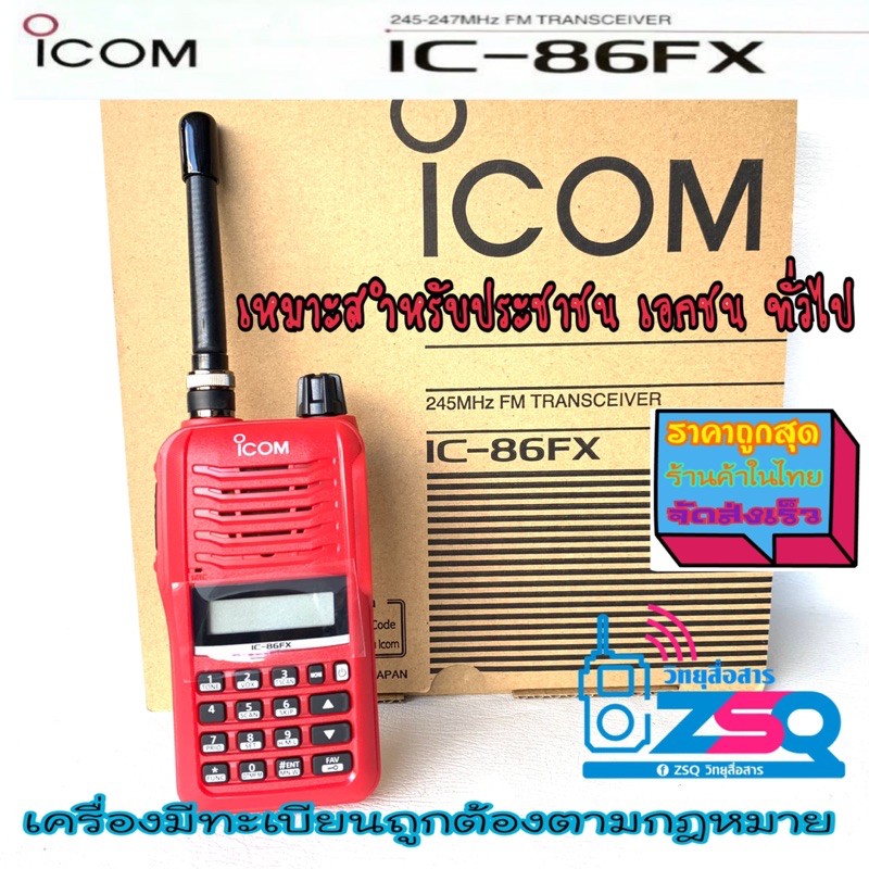 icom-ic-86fx-วิทยุสื่อสาร