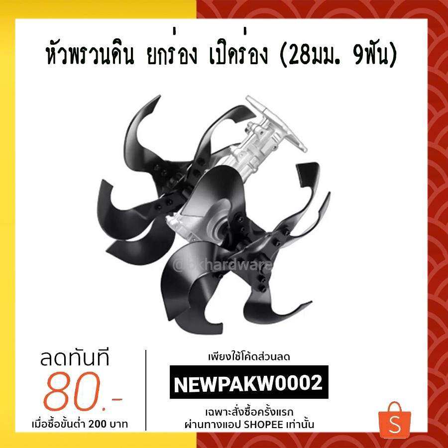 หัวพรวนดิน-ยกร่อง-เปิดร่อง-28มม-9ฟัน