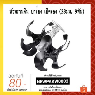 หัวพรวนดิน ยกร่อง เปิดร่อง (28มม. 9ฟัน)