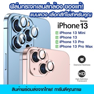 ฟิล์มเลนส์กล้อง iPhone 13 แบบดวง ฟิล์มกระจกกันรอย 9H เลนส์กล้อง แบบเต็มเลนส์ iPhone 13/13Pro/13mini/13Pro Max