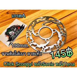 จานดิส ไล่เบา หลัง SONIC TENA หน้า CLICK SCOOPYI 190มิล จานเจาะ จานไล่เบา จานดิสแต่ง