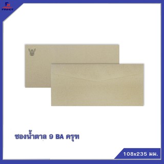 ซองสีน้ำตาล(BA) No.9 "ครุฑ" 🌐BA BROWN KRAFT GOVERNMENT ENVELOPE NO.9