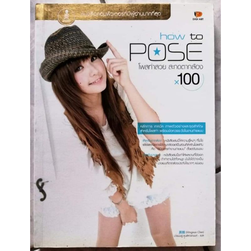 หนังสือ-how-to-pose-สอนโพส-ถ่ายภาพ-สำหรับนางแบบและช่างภาพ