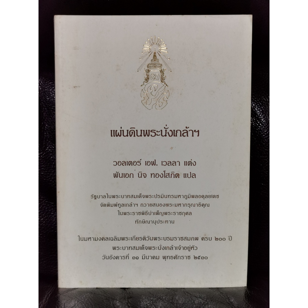 แผ่นดินพระนั่งเกล้าฯ (Siam Under Rama III) / Walter F. Vella / พันเอก ...
