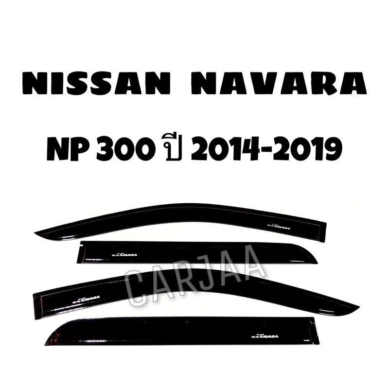 คิ้ว-กันสาดรถยนต์-นาวาร่า-ปี2014-2019-แค็บ-4ประตู-nissan-navara-np300