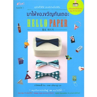 <ใหม่> Hello Paper มาให้ของขวัญกันเถอะ + แพตเทิร์น หนังสือสอนห่อของขวัญ ห่อของขวัญ ปาร์คซอนฮี