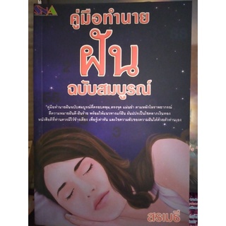 คู่มือทำนายฝันฉบับสมบรูณ์