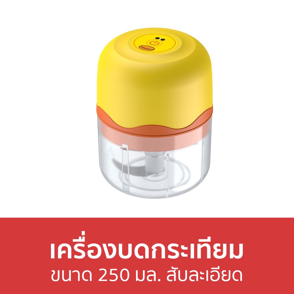 เครื่องบดกระเทียม-ขนาด-250-มล-สับละเอียด-เครื่องบด