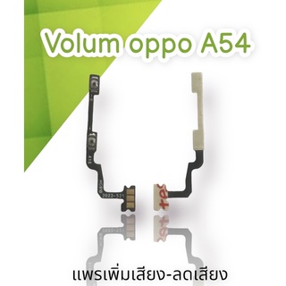 แพรเพิ่มเสียง-ลดเสียง Volum oppo A54 4G แพรเพิ่มเสียง-ลดเสียงออปโป เอ54 สินค้าพร้อมส่ง