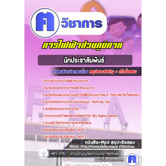 คู่มือเตรียมสอบข้าราชการตำแหน่งนักประชาสัมพันธ์ การไฟฟ้าส่วนภูมิภาค กฟภ ...