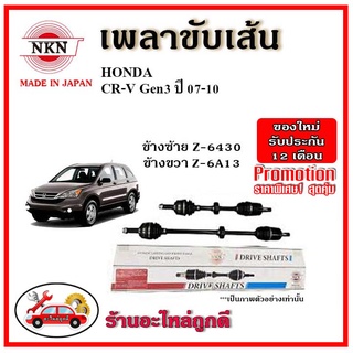 🔥 NKN เพลาขับเส้น HONDA ฮอนด้า CRV Gen3 ซีอาร์วี เจน3 ปี 07-11 อะไหล่แท้ญี่ปุ่น รับประกัน 1ปี