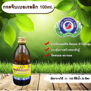 กรดจิบเบอเรลลิก 100ml. ช่วยยืดเซลล์พืช ยืดยอดยืดต้น ทำให้ต้นสูง กระตุ้นการสร้างดอกตัวผู้ ยืดช่อดอก ขยายผล allaboutplants