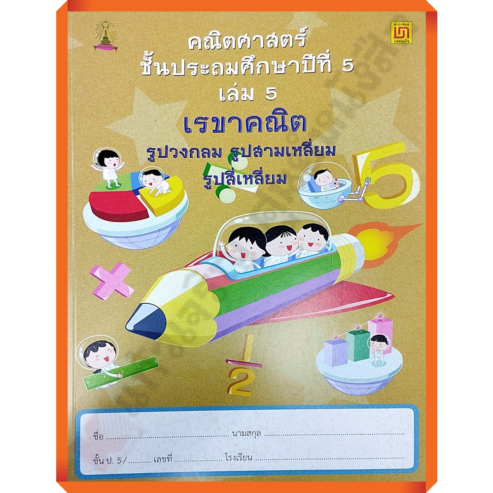 คณิตศาสตร์-ป-6-เล่ม-5-เรขาคณิต-รูปวงกลม-รูปสามเหลี่ยน-สี่เหลี่ยม-ไม่มีเฉลย-9786163280817