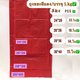 ถุงขยะตัดปากตรงสีแดงเนื้อหนา( บรรจุ 1 กิโลเต็ม )น้ำหนัก✅ ตราห้าดาว ถุงเนื้อมากๆ สีแดงทึบ ถุงเกรดดี เนื้อหนียว ก้นไม่รั่ว