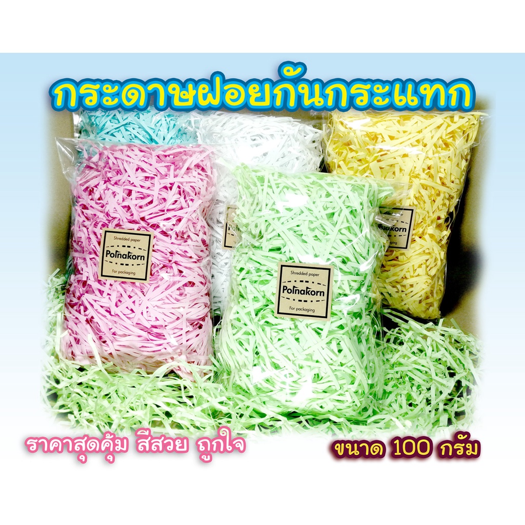 กระดาษฝอย-100-กรัม-ราคาพิเศษ-4-ถุง-100-บ-คละสีได้-กระดาษฝอยกันกระแทก-กระดาษฝอยหลากสี-สีพาสเทล-สีหวาน-ราคาถูก