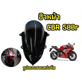 ชิวหน้าอะคริริค สีดำสโมค สำหรับ CBR500r ปี 2018-2020