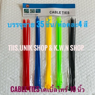 เคเบิ้ลไทร์ CABLE TIE  10 นิ้ว บรรจุขาย 35 ชิ้น/แพ๊ค คละสีมาในแพ๊ค มีสีดำ สีเขียว สีเหลือง สีน้ำ้งิน สีแดง พร้อมส่ง