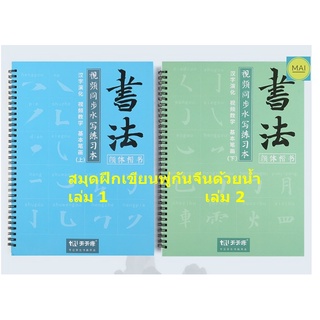 สมุดคัดจีนเขียนด้วยน้ำ สมุดฝึกเขียนพู่กันจีนด้วยน้ำ สมุดคัดจีน สมุดคัดอักษรจีน หนังสือเขียนพู่กันจีน เขียนอักษรพู่กันจีน