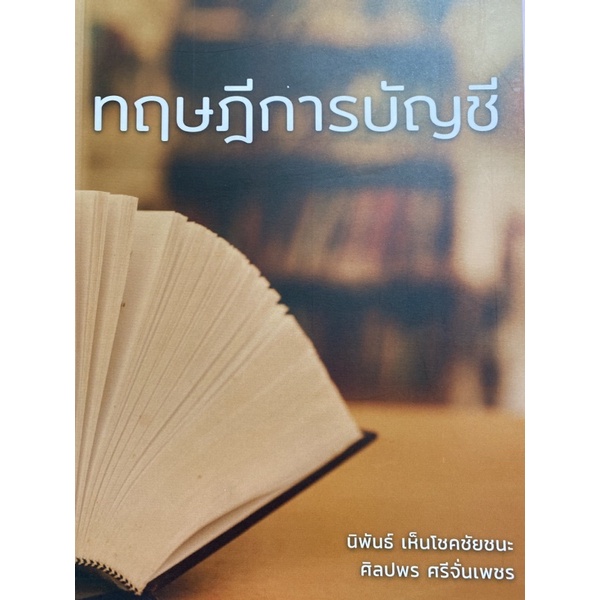 9786165822817-c111-ทฤษฎีการบัญชี-นิพันธ์-เห็นโชคชัยชนะ-และคณะ