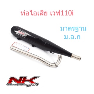 ท่อผ่า หมก  เวฟ110i ปี2009+ NKracing   (มี ม.อ.ก.) เสียงดังไม่เกิน 95เดซิเบล