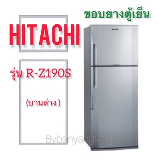 ขอบยางตู้เย็น HITACHI รุ่น R-Z190S (บานล่าง)