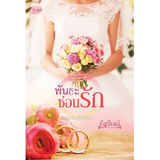 ราคาพิเศษ-พันธะซ่อนรัก-ธัญปัณณ์-ใหม่-ทำมือ-ka2