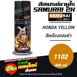 (1102) SAMURAI สีสเปรย์ซามูไร 2K เบอร์ 1102 สีเหลืองฮอนด้า HONDA YEELOW METALLIC COLOURS  สีสเปร์ย- 400ml